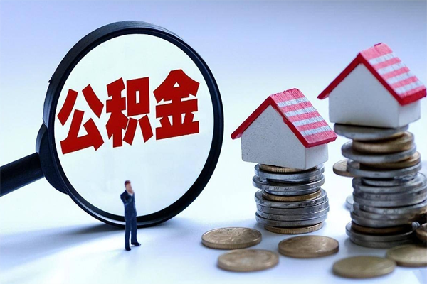 信阳深圳缴纳多久公积金可以提取（深圳公积金要交多久才能取出来）